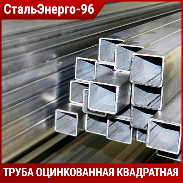 Оцинкованная труба квадратная от производителя Купить оцинкованный металлопрокат в Когалыме